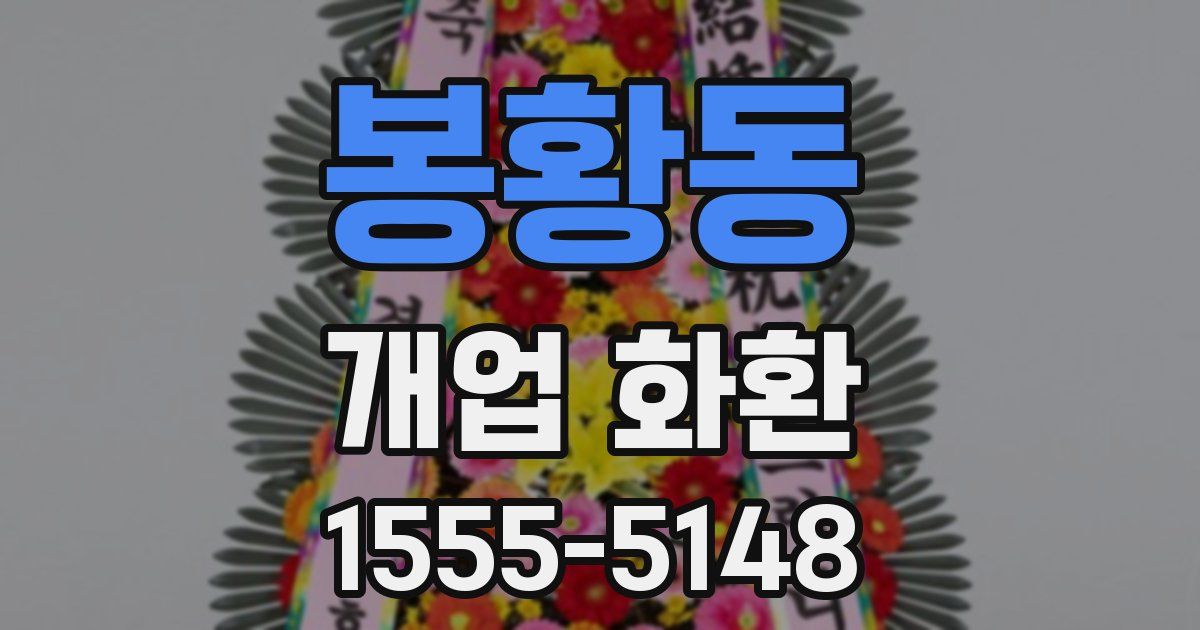 봉황동 개업 화환