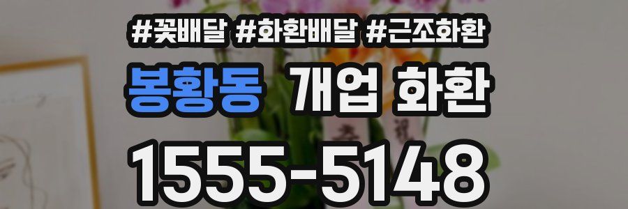봉황동 개업 화환