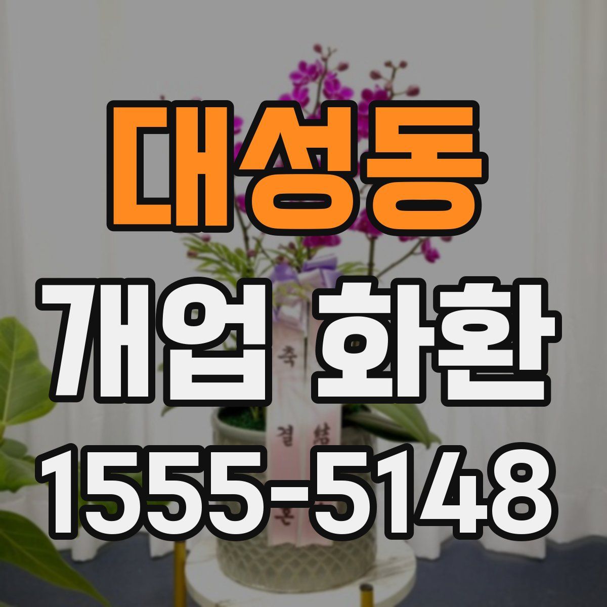 대성동 개업 화환