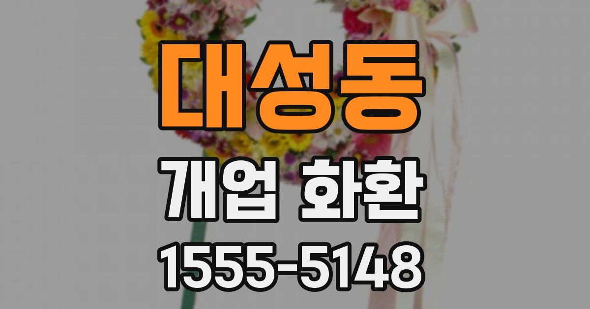 대성동 개업 화환