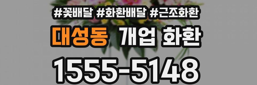 대성동 개업 화환