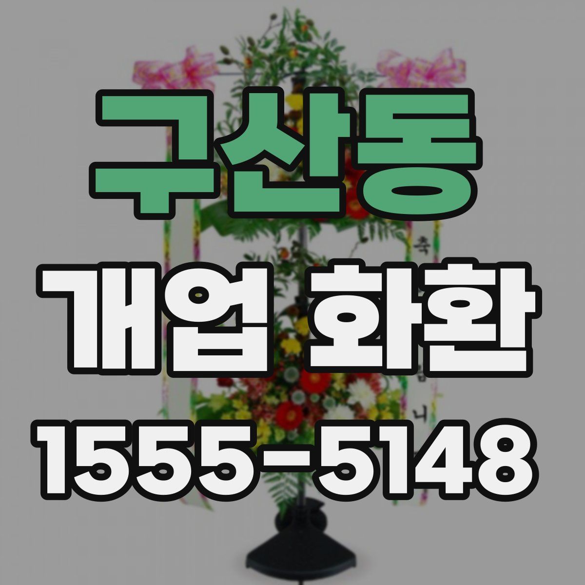 구산동 개업 화환