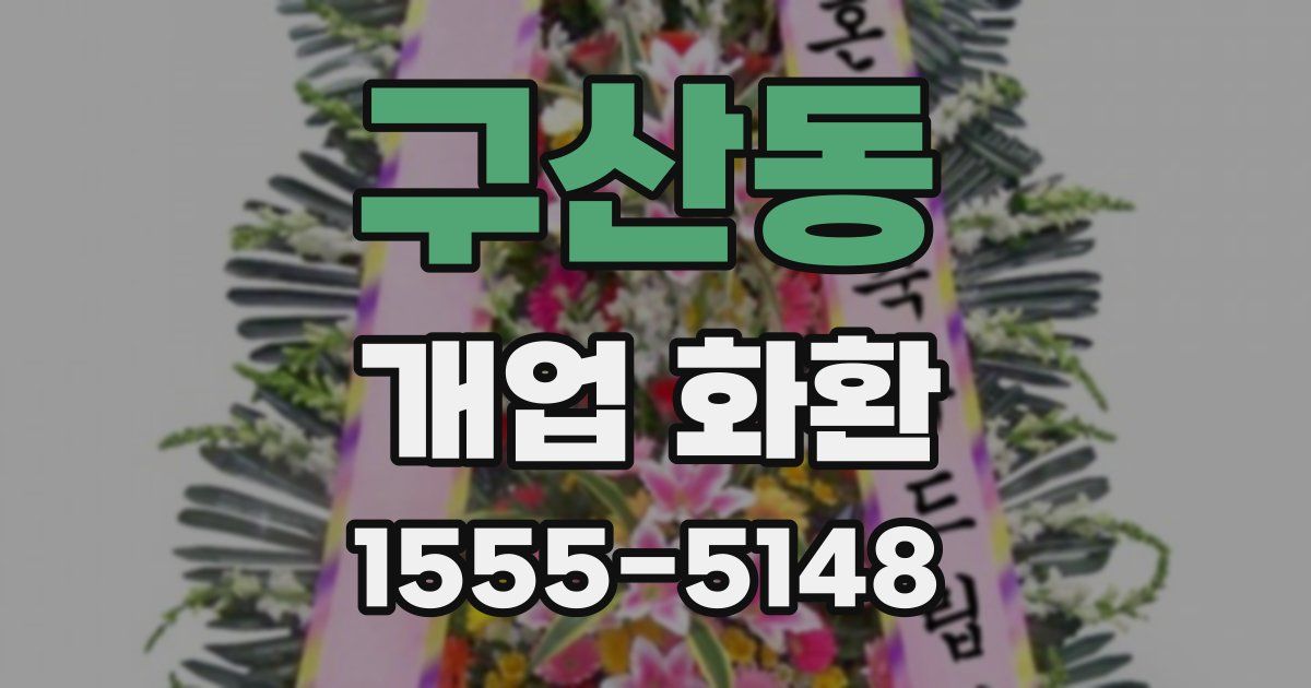 구산동 개업 화환