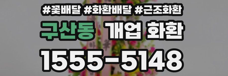 구산동 개업 화환