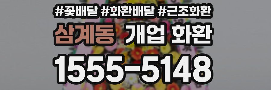 삼계동 개업 화환