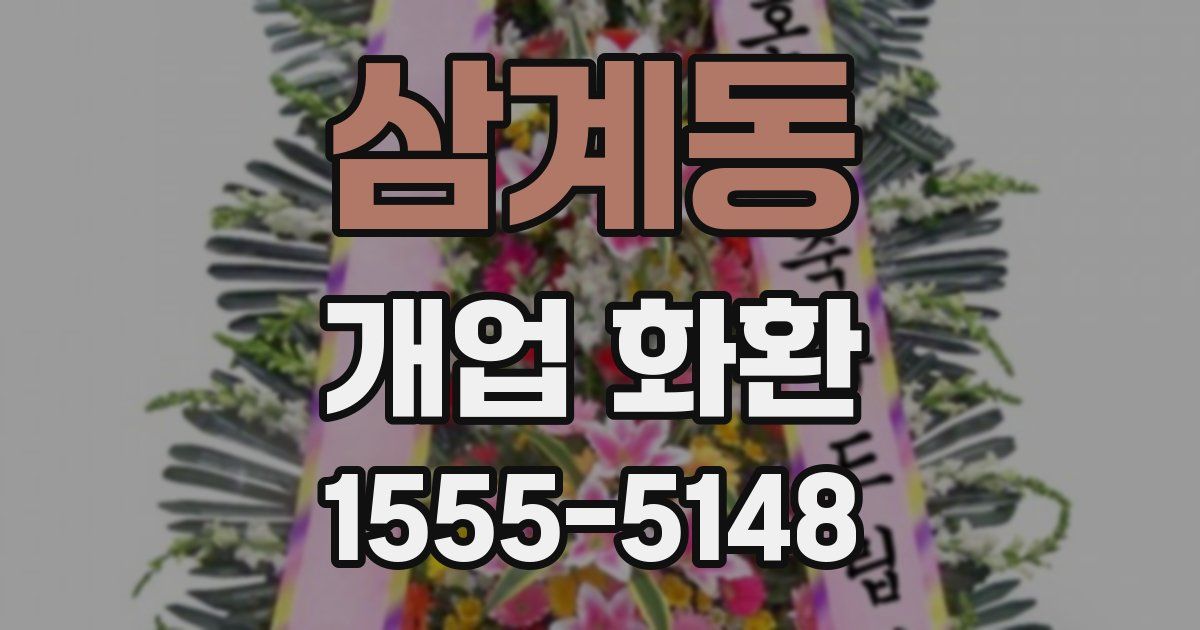 삼계동 개업 화환