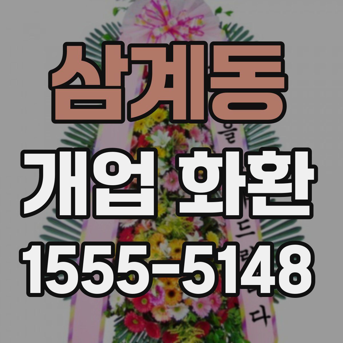 삼계동 개업 화환