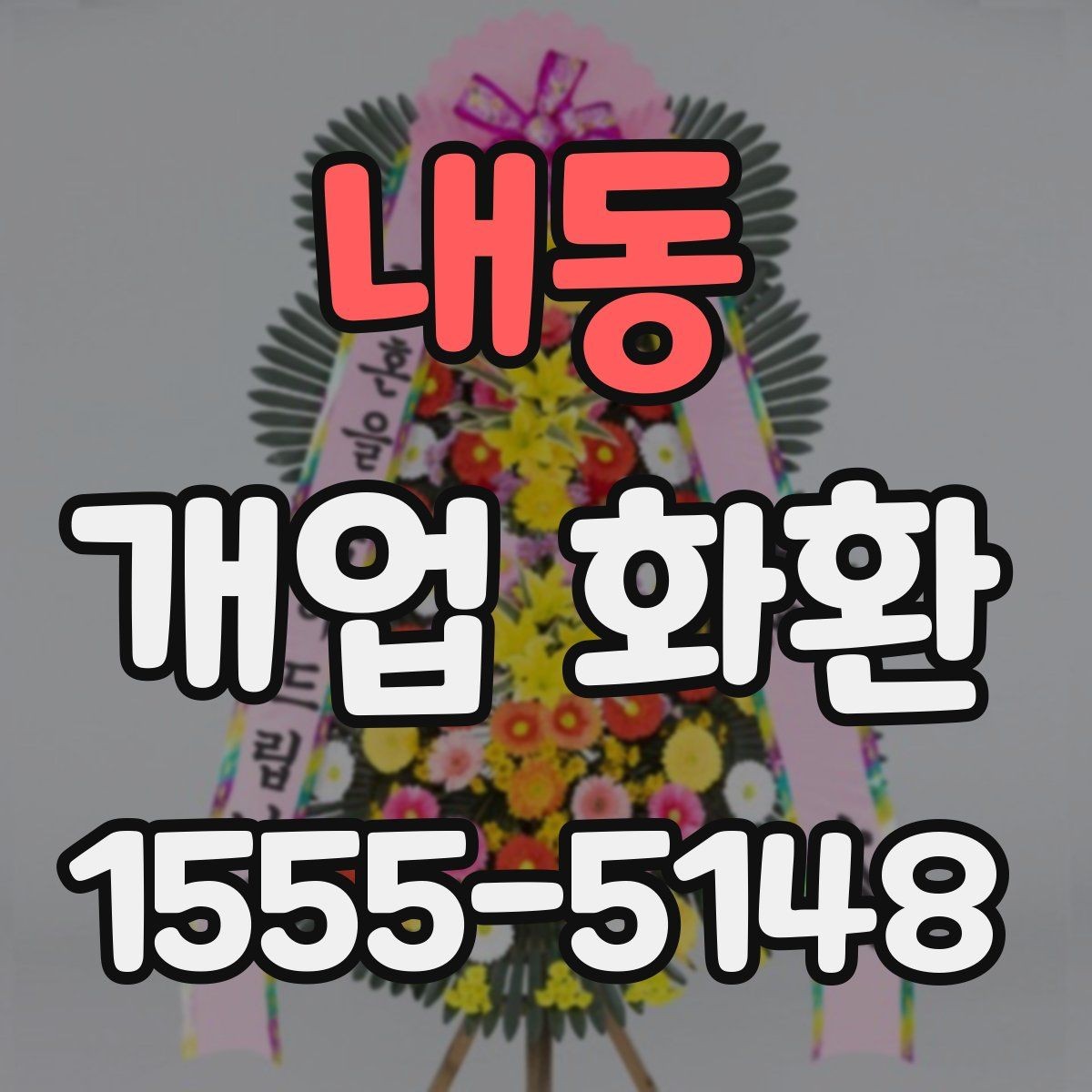 내동 개업 화환 예산과 품질을 함께 보는 기준