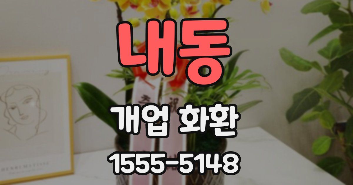 내동 개업 화환
