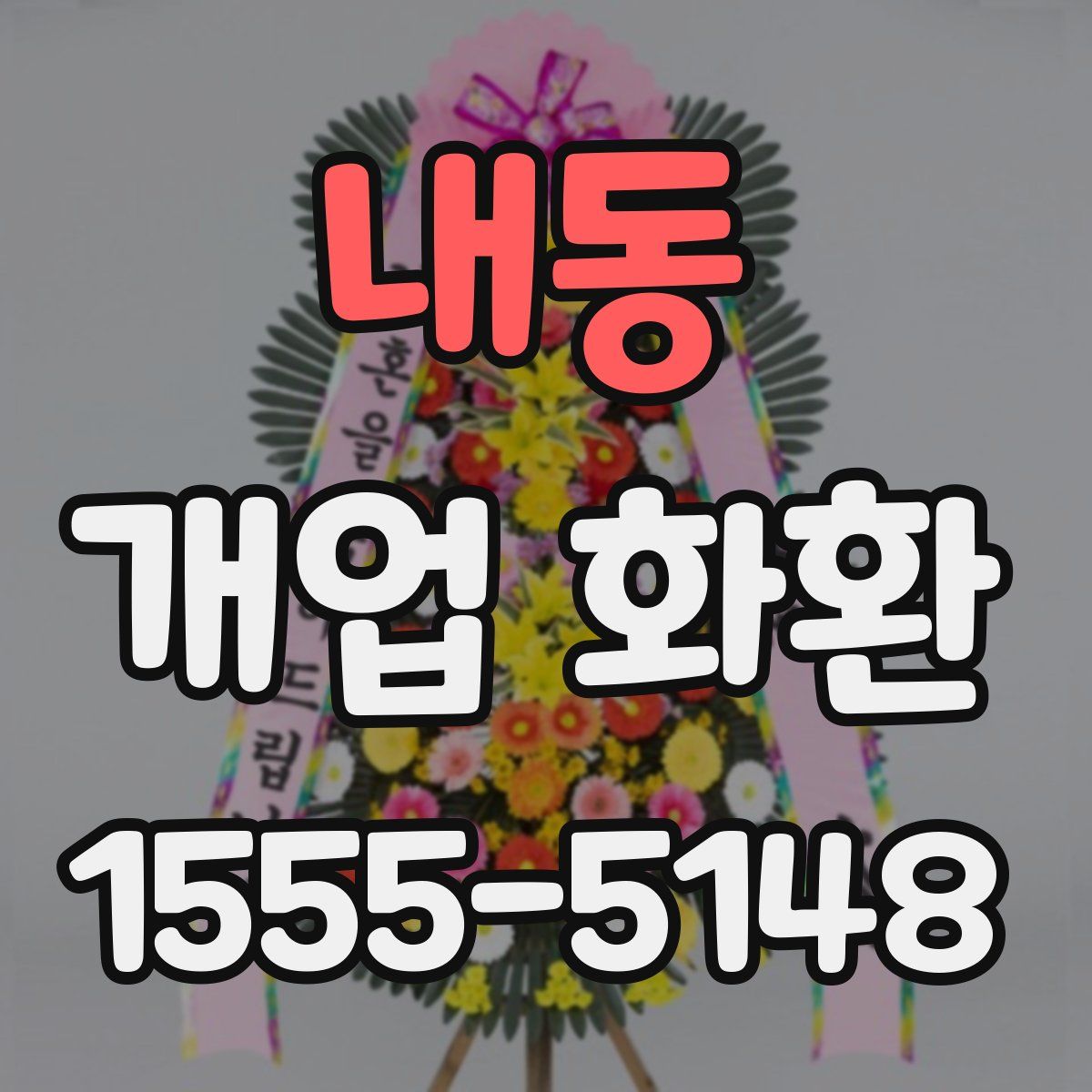 내동 개업 화환