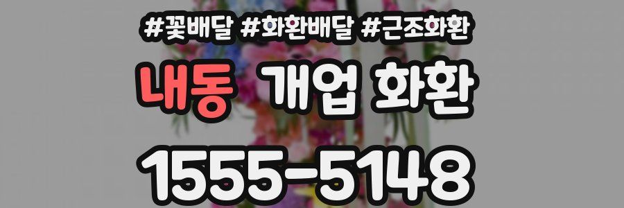 내동 개업 화환