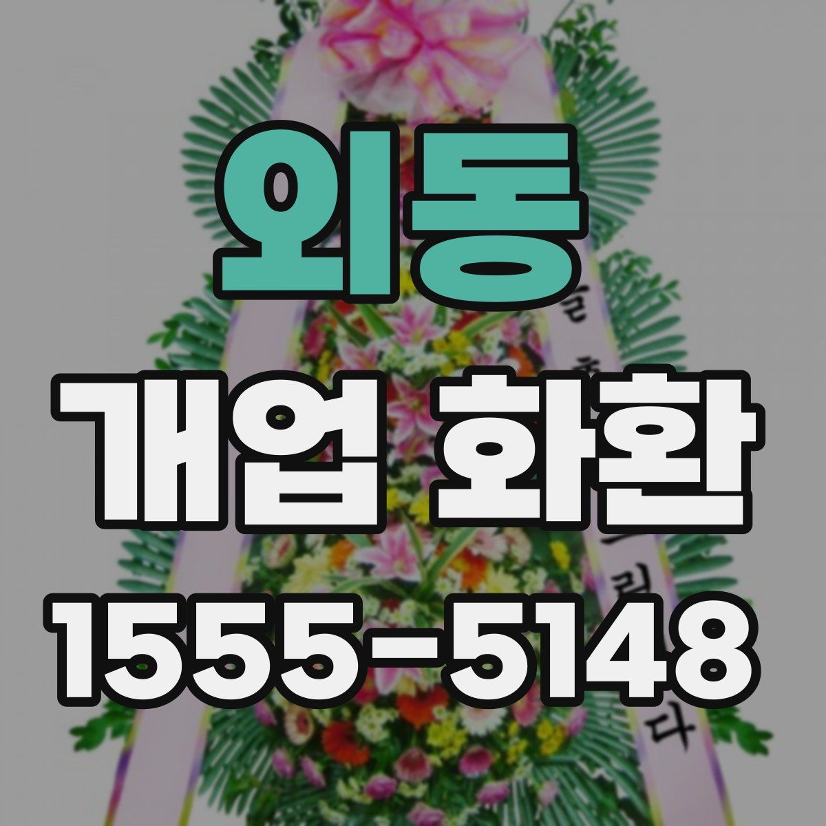 외동 개업 화환