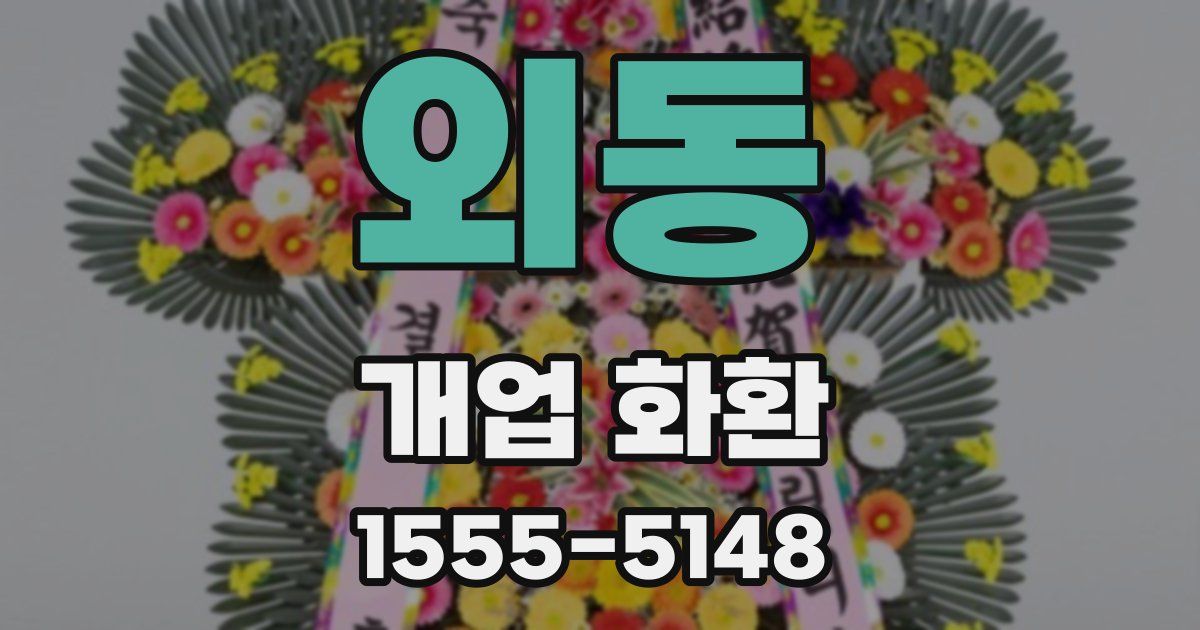 외동 개업 화환
