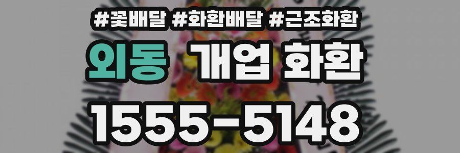 외동 개업 화환
