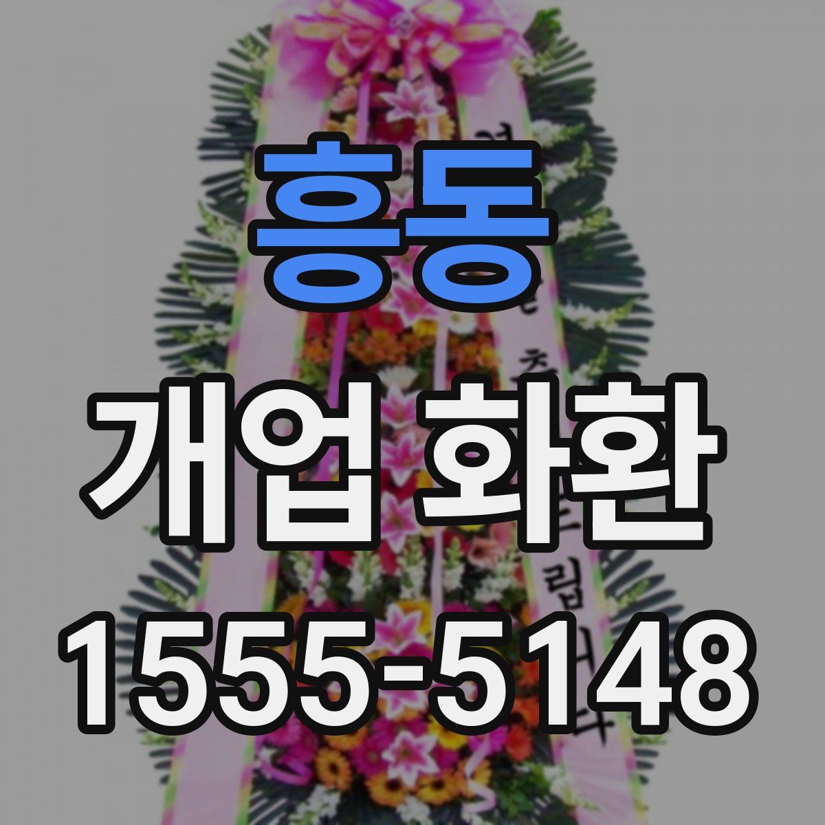 흥동 개업 화환