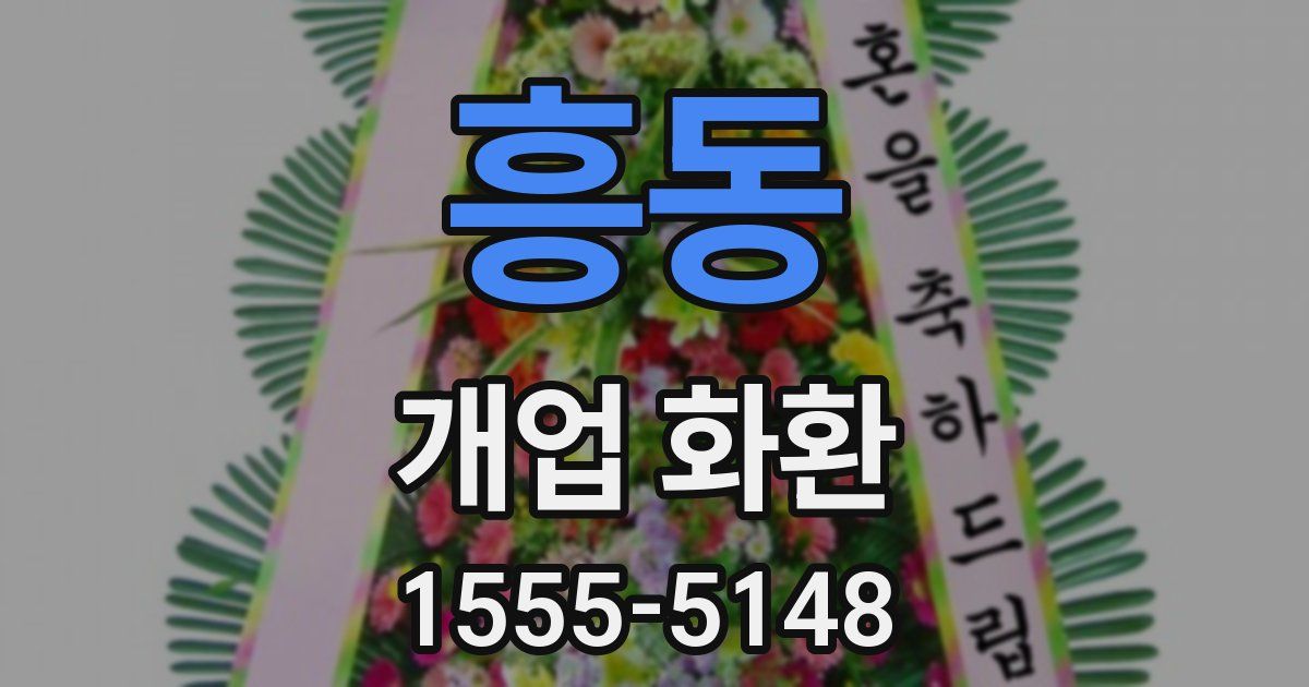 흥동 개업 화환