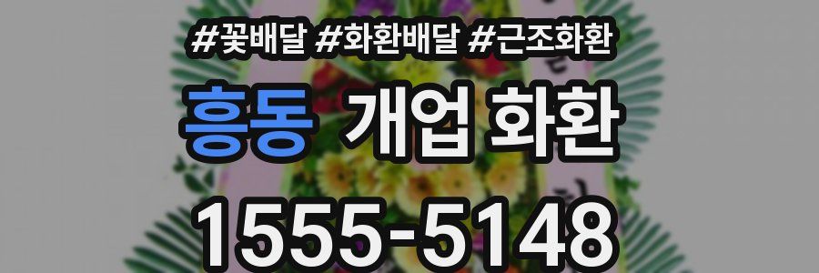 흥동 개업 화환