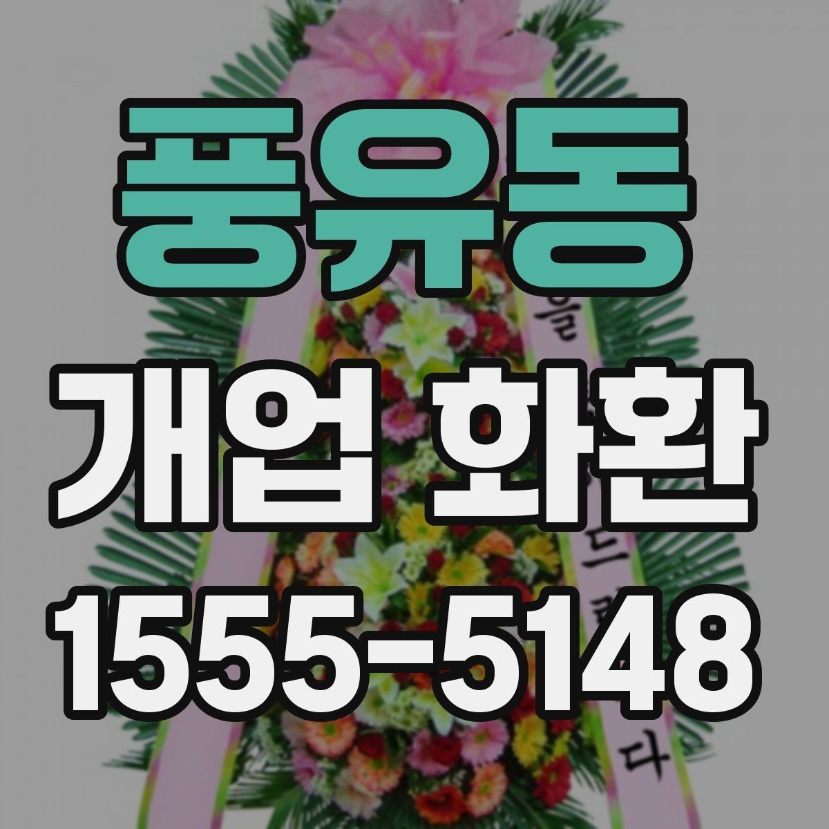 풍유동 개업 화환 주문할 때 놓치기 쉬운 부분