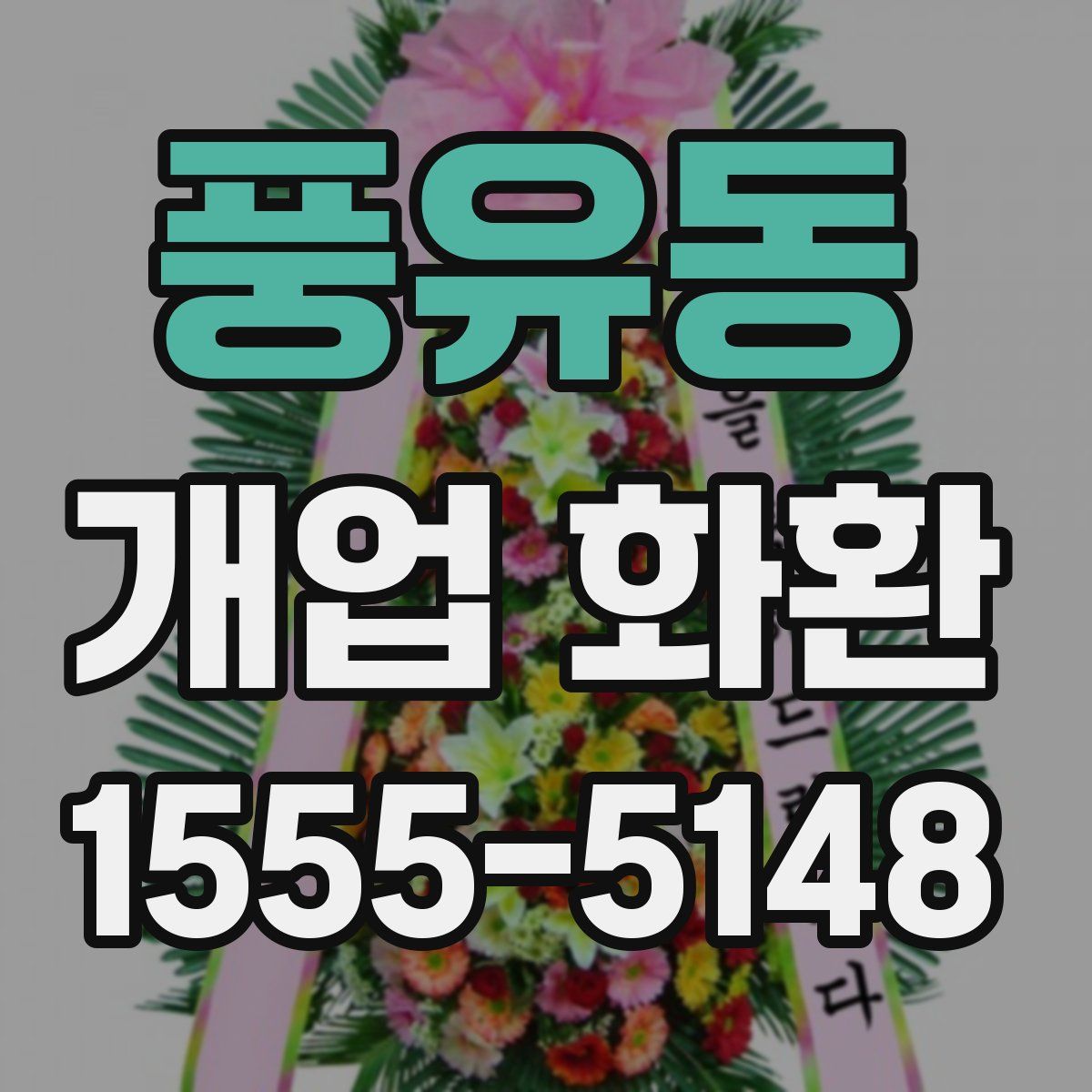 풍유동 개업 화환