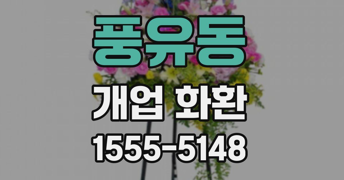 풍유동 개업 화환