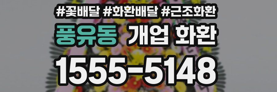 풍유동 개업 화환
