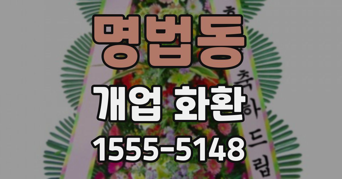 명법동 개업 화환