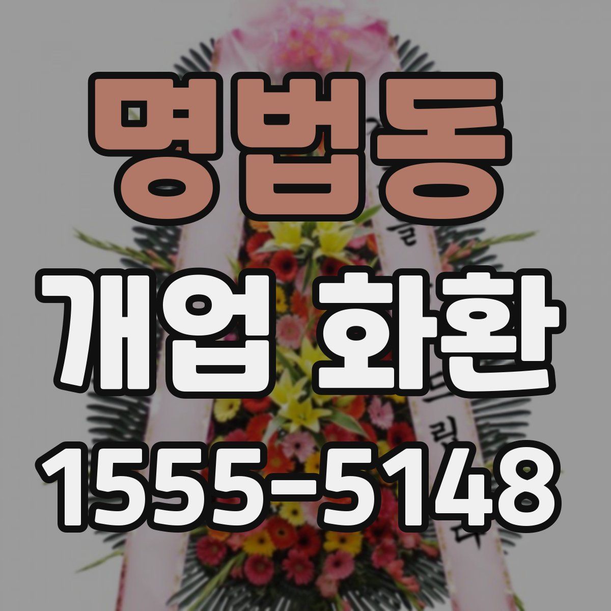 명법동 개업 화환