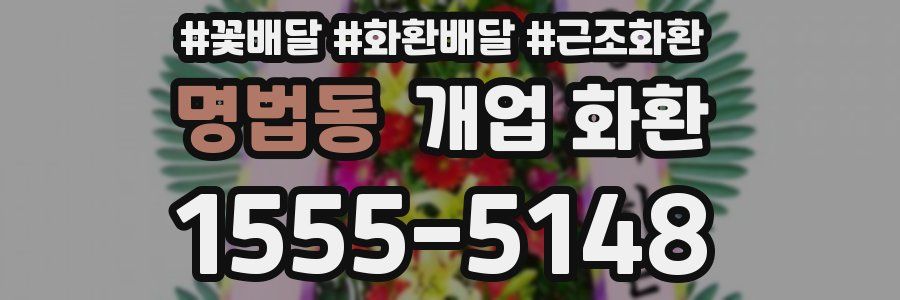 명법동 개업 화환
