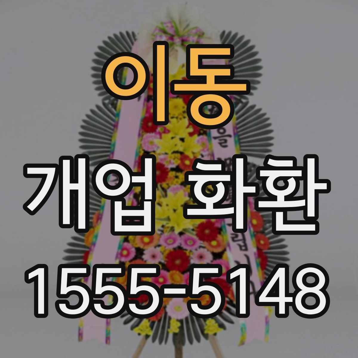 이동 개업 화환 취향과 예산을 함께 맞추는 법