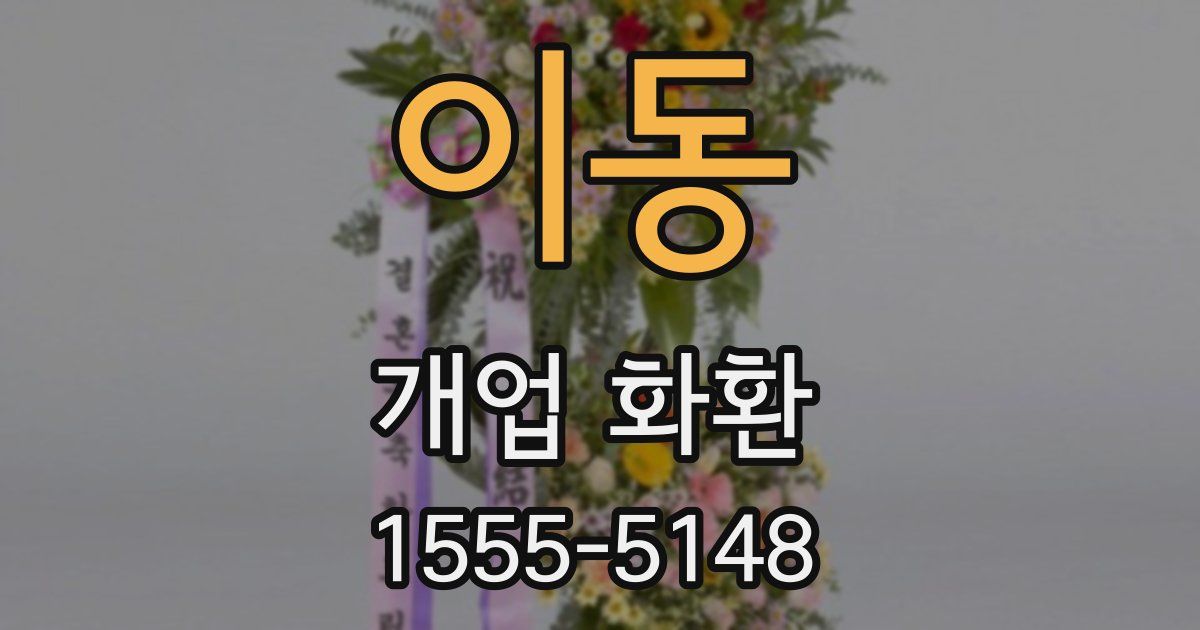 이동 개업 화환