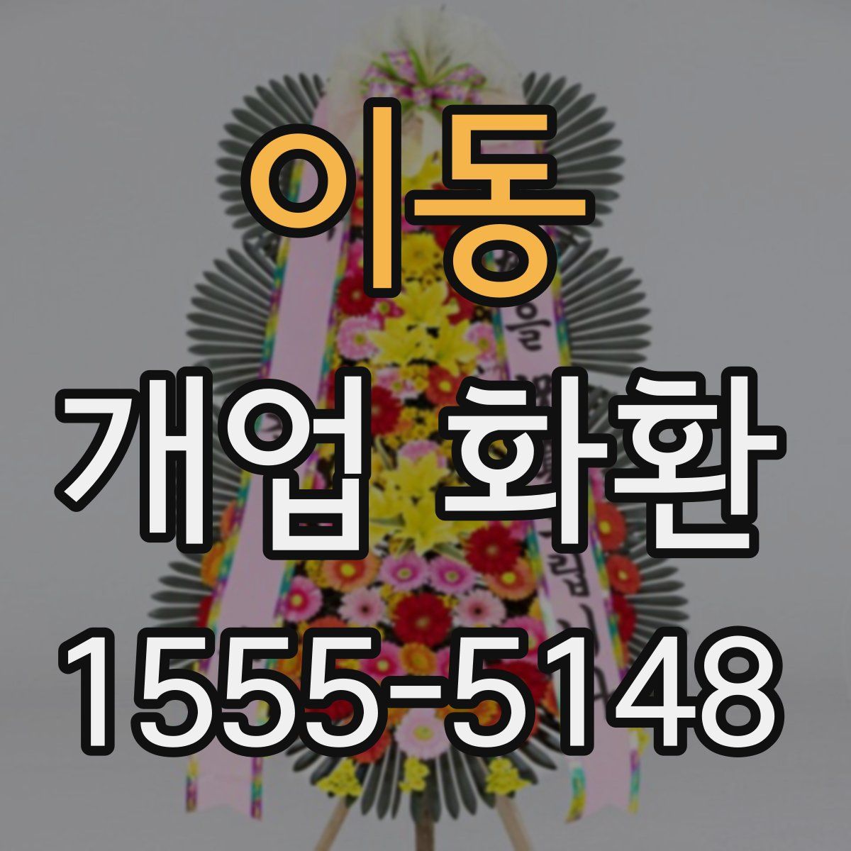 이동 개업 화환