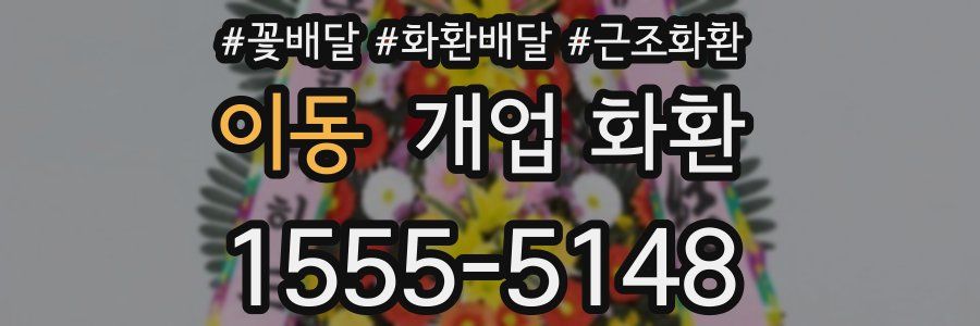 이동 개업 화환