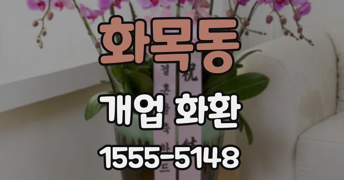 화목동 개업 화환
