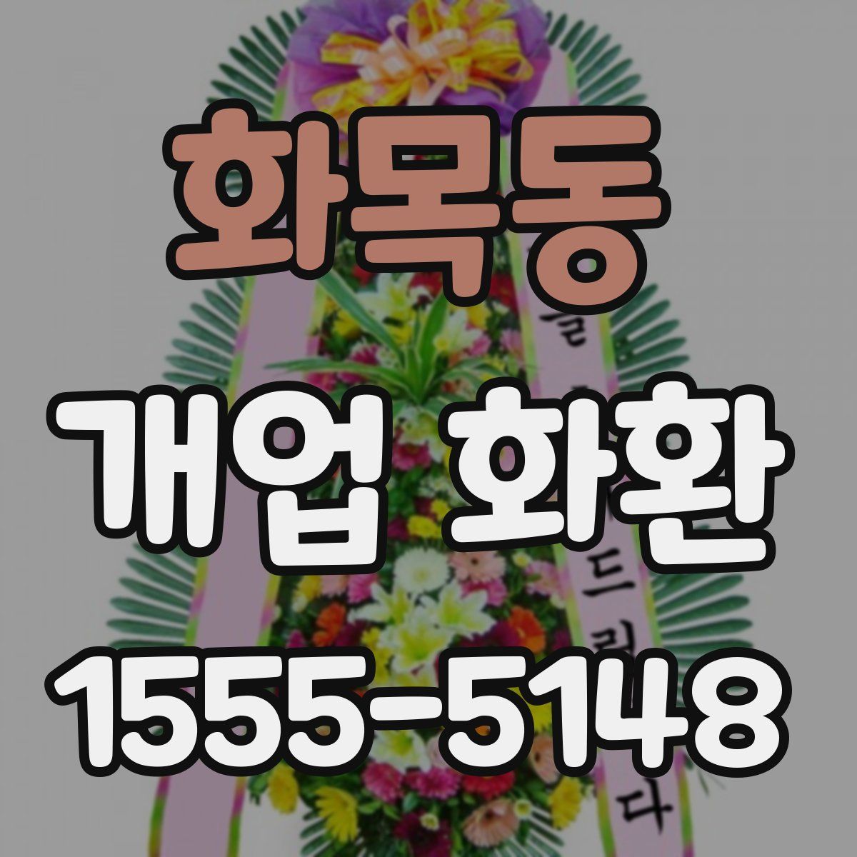 화목동 개업 화환