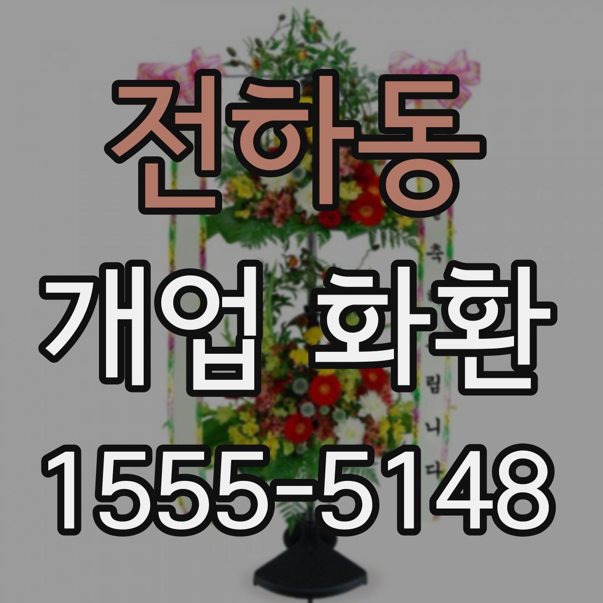 전하동 개업 화환