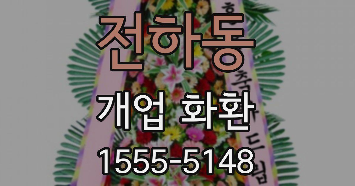 전하동 개업 화환