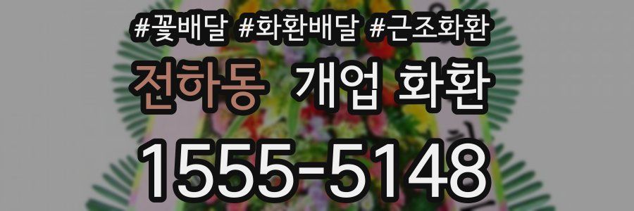 전하동 개업 화환