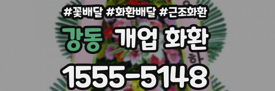 강동 개업 화환