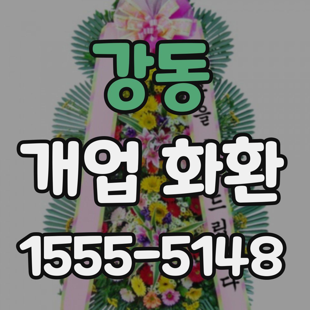 강동 개업 화환