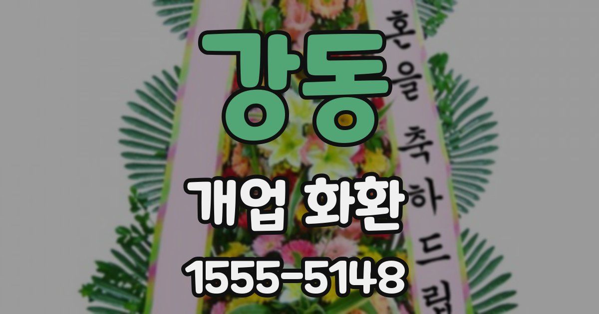 강동 개업 화환