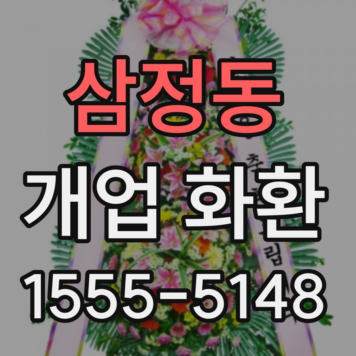 삼정동 개업 화환 축하 메시지 작성법
