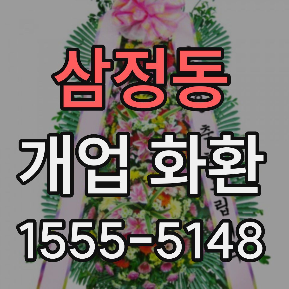 삼정동 개업 화환