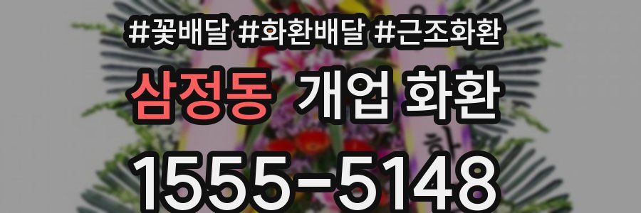 삼정동 개업 화환