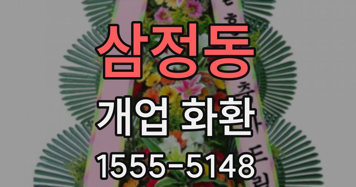 삼정동 개업 화환
