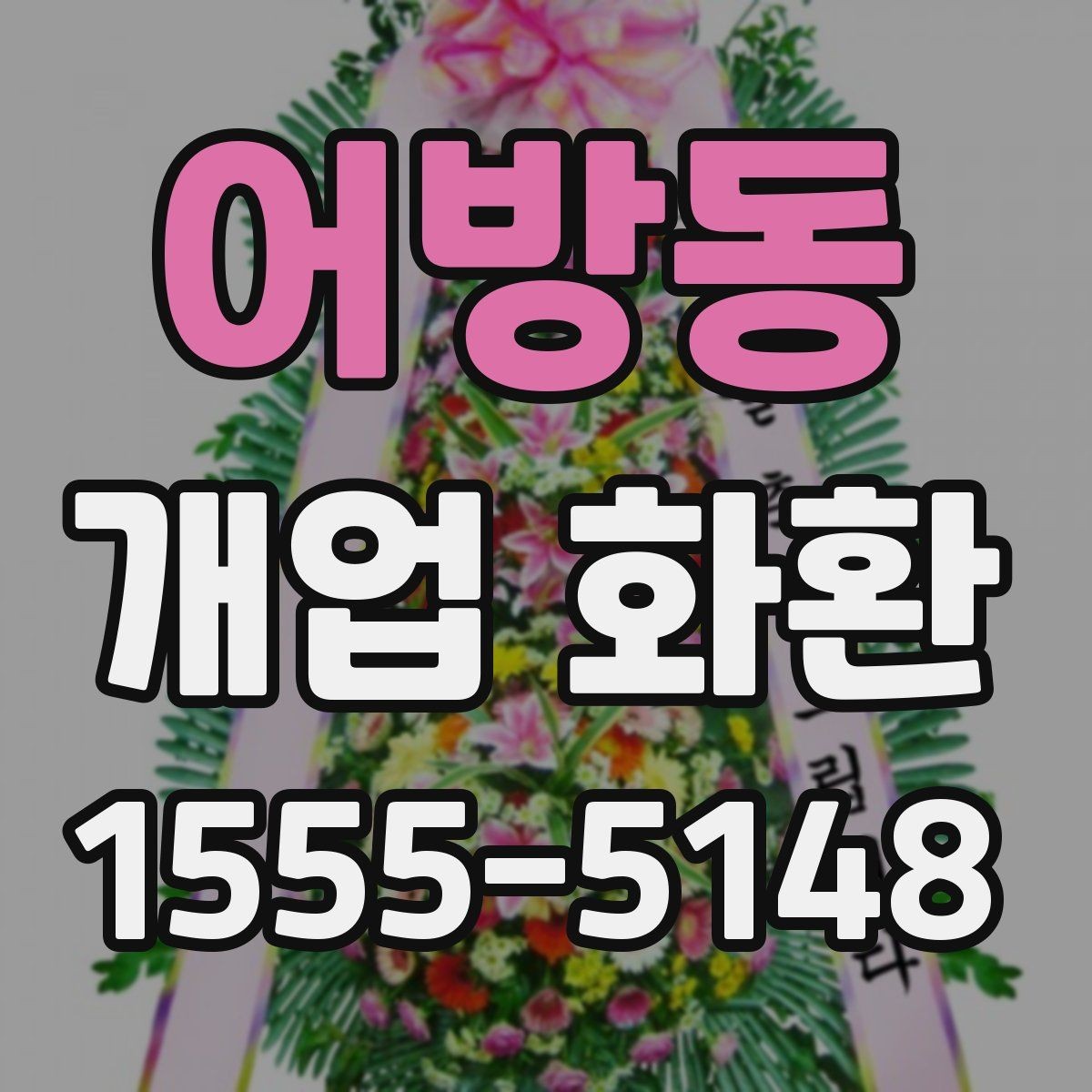 어방동 개업 화환 식물 상태를 확인하는 기준