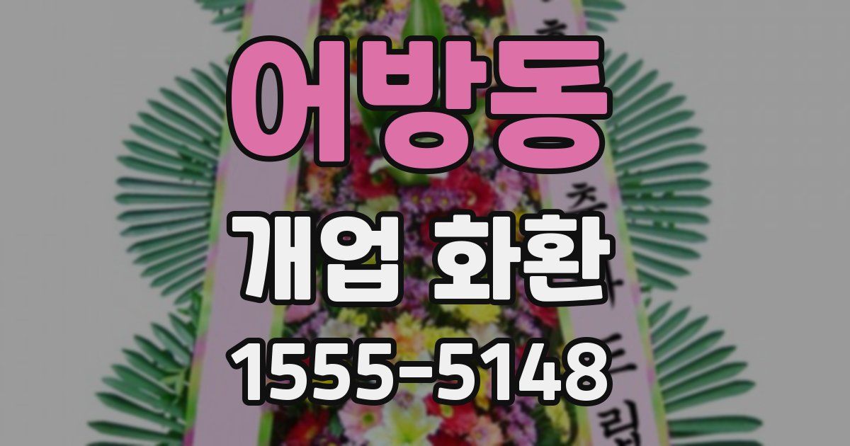 어방동 개업 화환