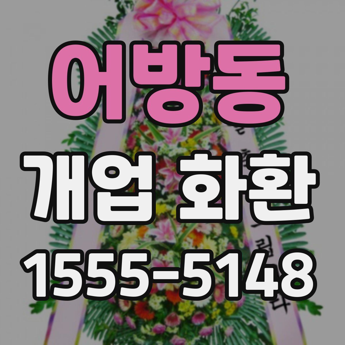 어방동 개업 화환