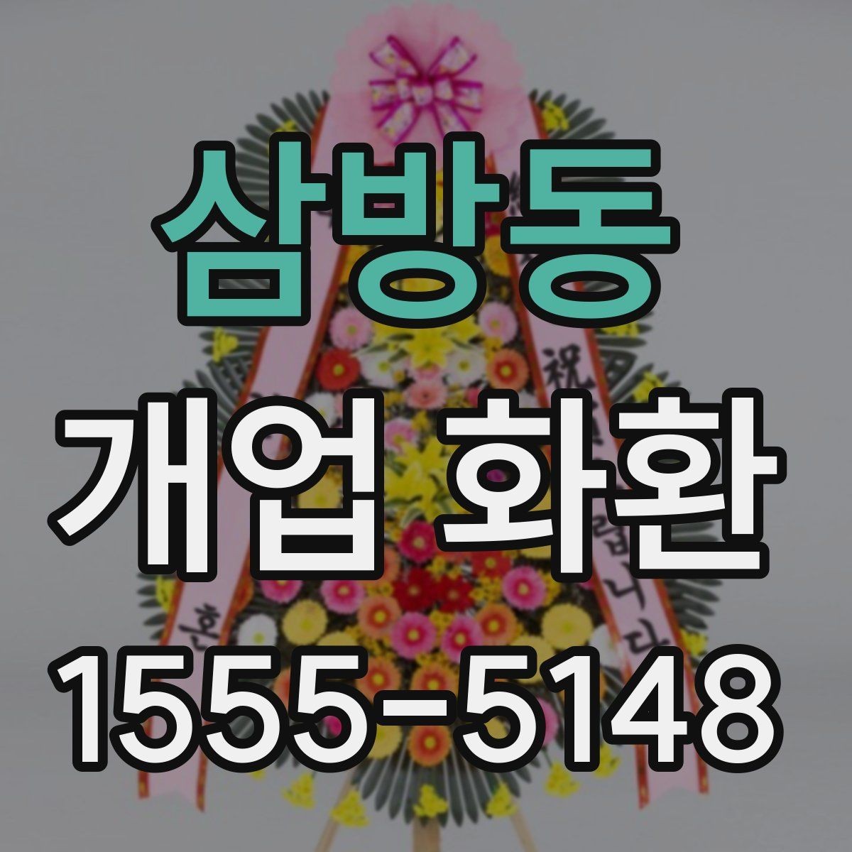 삼방동 개업 화환 주문 후 확인해야 할 사항