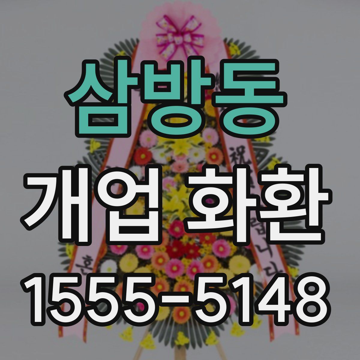 삼방동 개업 화환