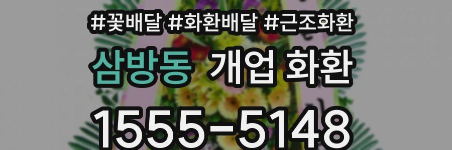 삼방동 개업 화환